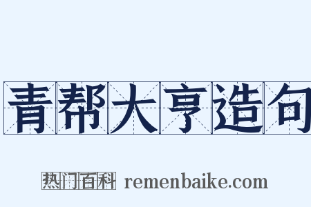 青帮大亨造句是什么意思的图片